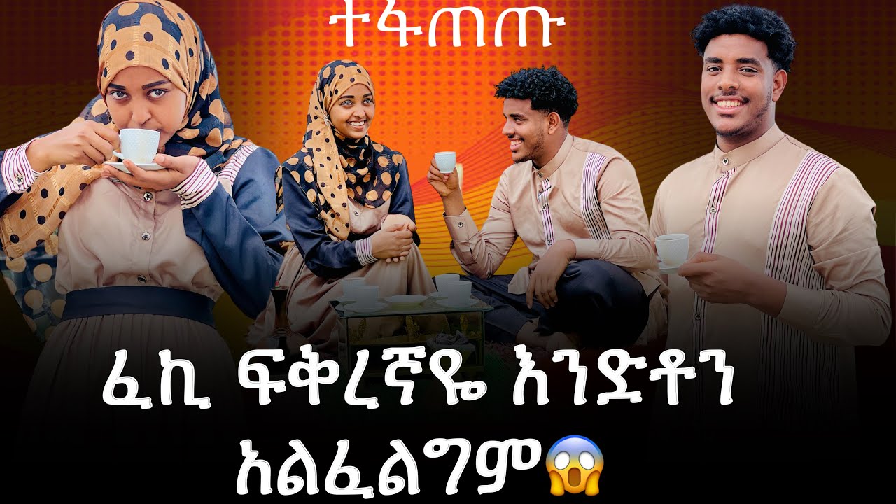 ✈️እውነታው ይሄ ነው || ከፈኪ ጋር ተፋጠጥን