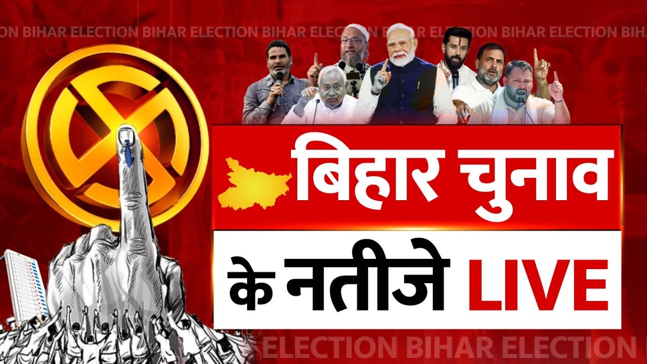 Bihar Election Results LIVE: बिहार विधानसभा चुनाव के नतीजे LIVE | RJD | BJP | NDA vs Mahagathbandhan