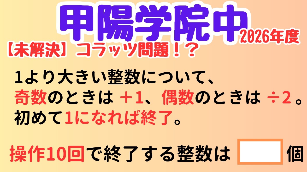 【入試頻出】コラッツ問題の数え上げ【甲陽学院中】