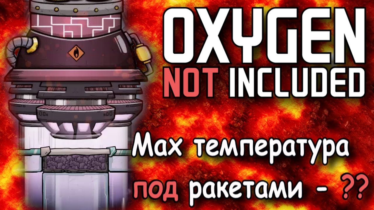 Oxygen not included Максимальная температура под ракетами и можно ли плавить абиссалит