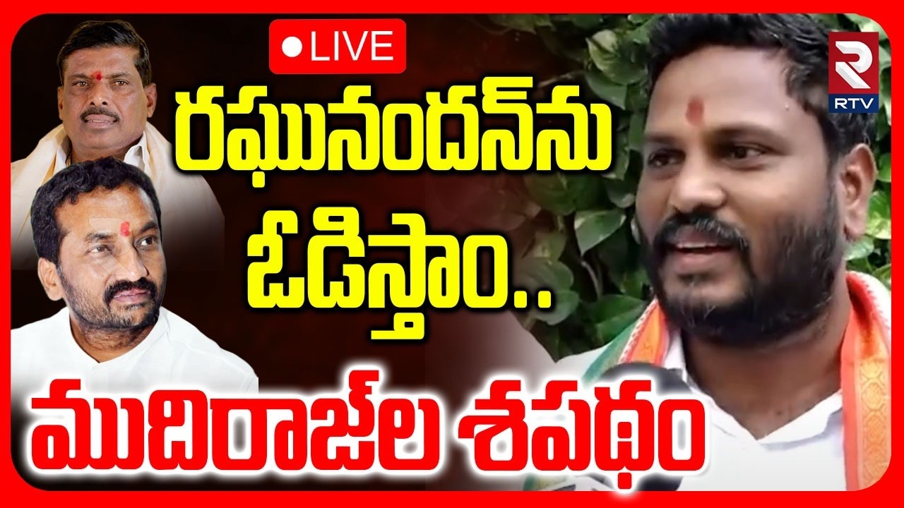 నీలం మధుపై కుట్ర🔴LIVE : Mudiraj Rebellion | Nilam Madhu | Raghunandan Rao | Gudem Mahipal Reddy |RTV