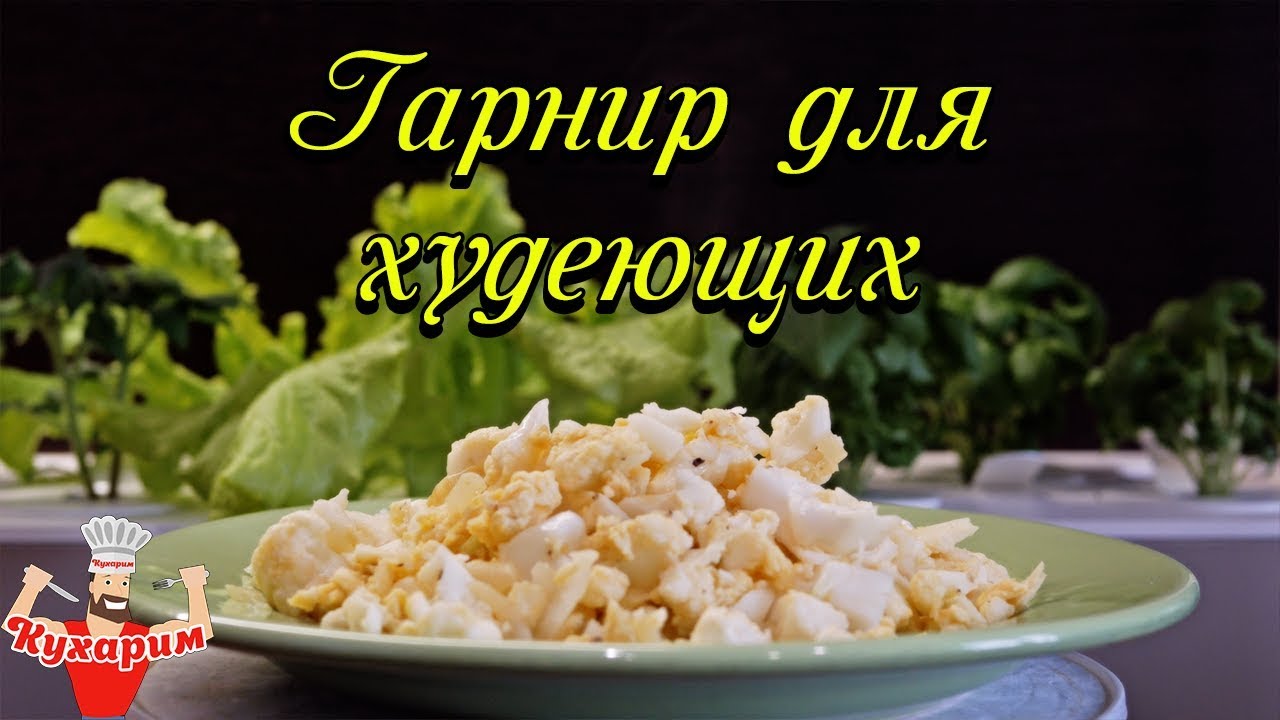 ЧТО ЕСТЬ НА ГАРНИР ХУДЕЮЩИМ?