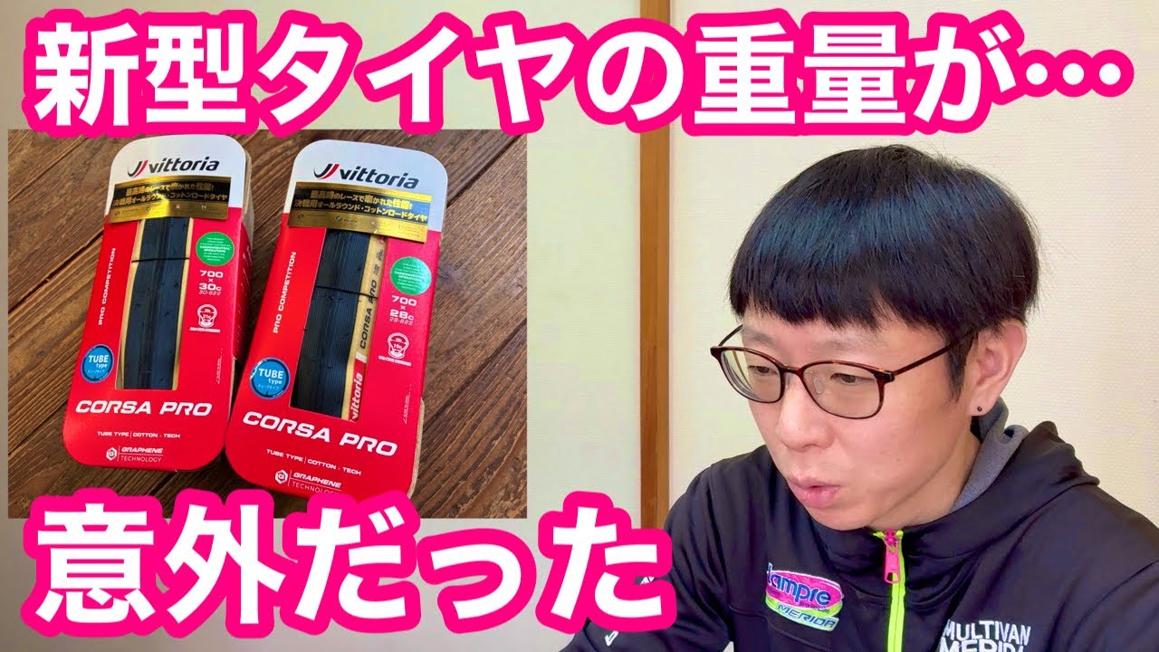 【 VITTORIA（ヴィットリア）CORSA PRO CL 】クリンチャー専用タイヤの重量が意外だった・・謎