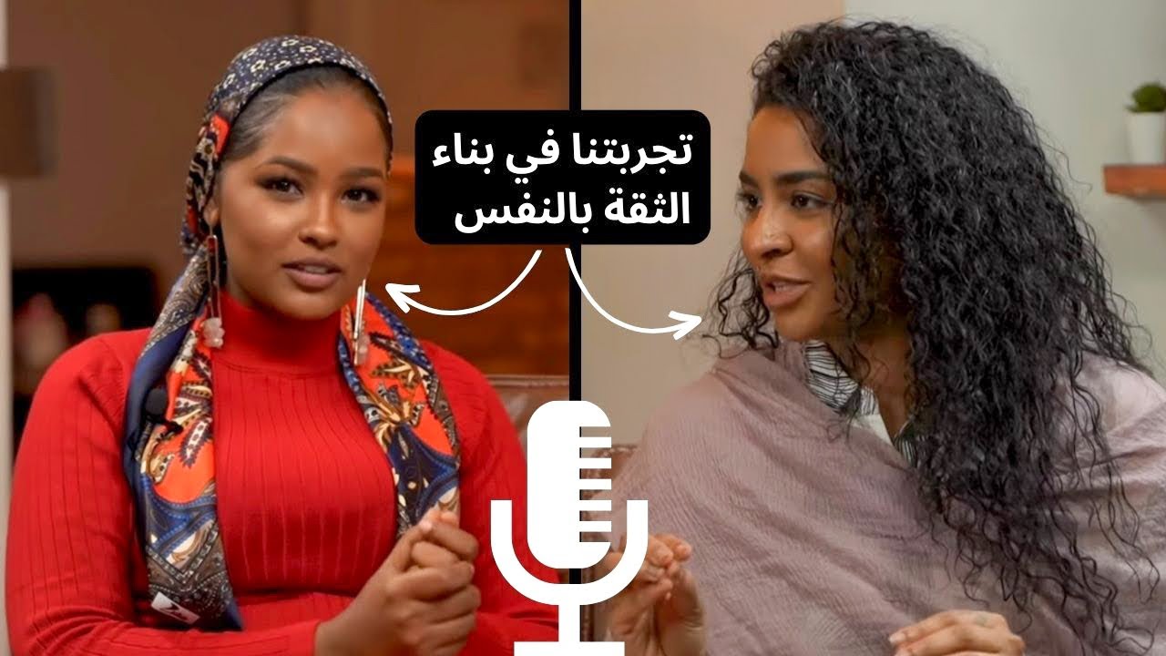 ثقتك بنفسك هي سر نجاحك في الحياة مع وضاحة و روان | كلام من القلب