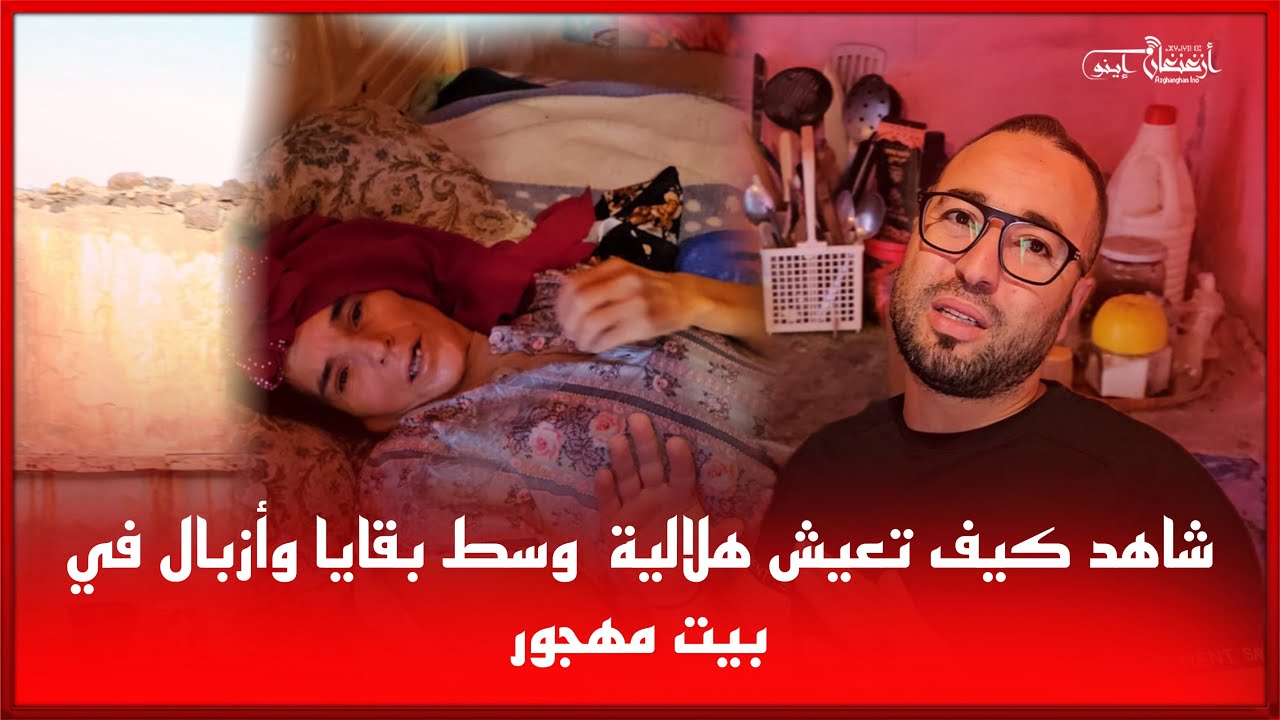 🔴شاهد كيف تعيش هلالية  وسط بقايا وأزبال في بيت مهجور..