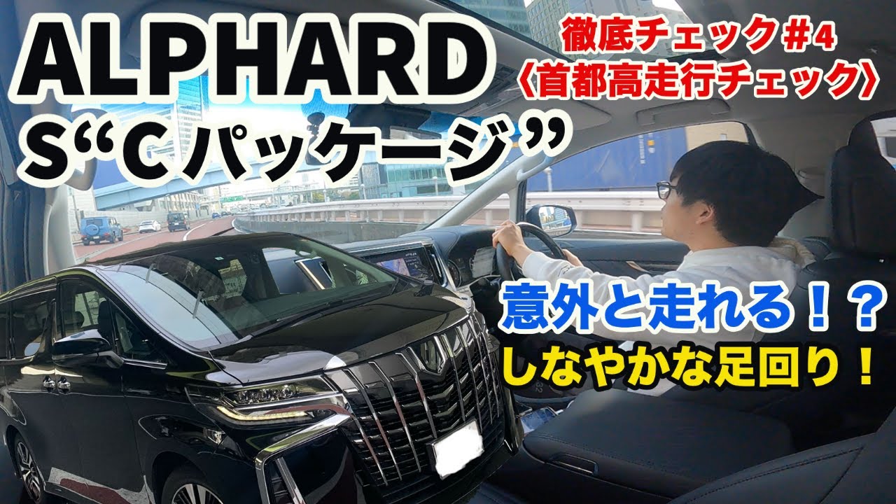 【良く走るヨ！】アルファードS