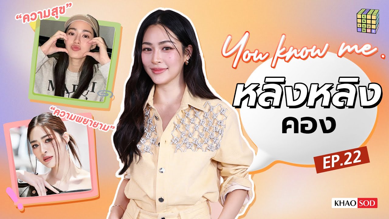 You know me EP.22  รู้จัก หลิงหลิง คอง ผ่านคีย์เวิร์ด 'ความสุข' และ 'ความพยายาม' : Khaosod - ข่าวสด