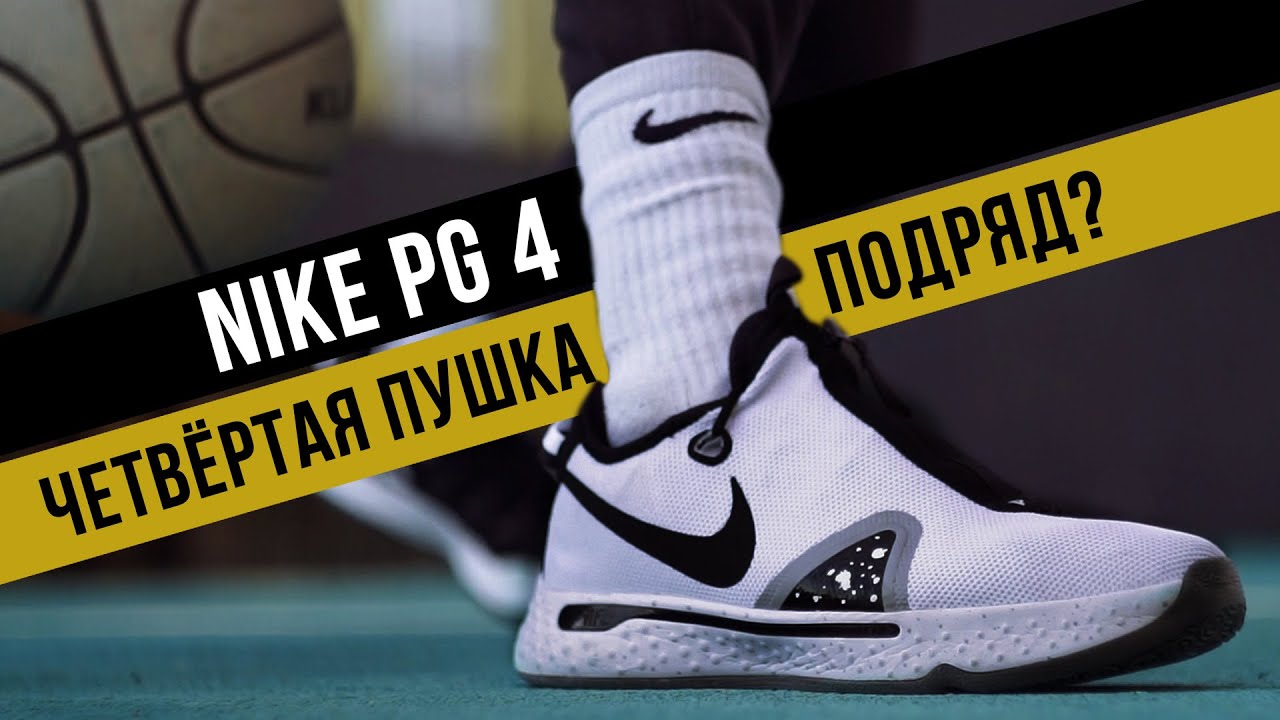 NIKE PG 4: ТЕСТ БАСКЕТБОЛЬНЫХ КРОССОВОК