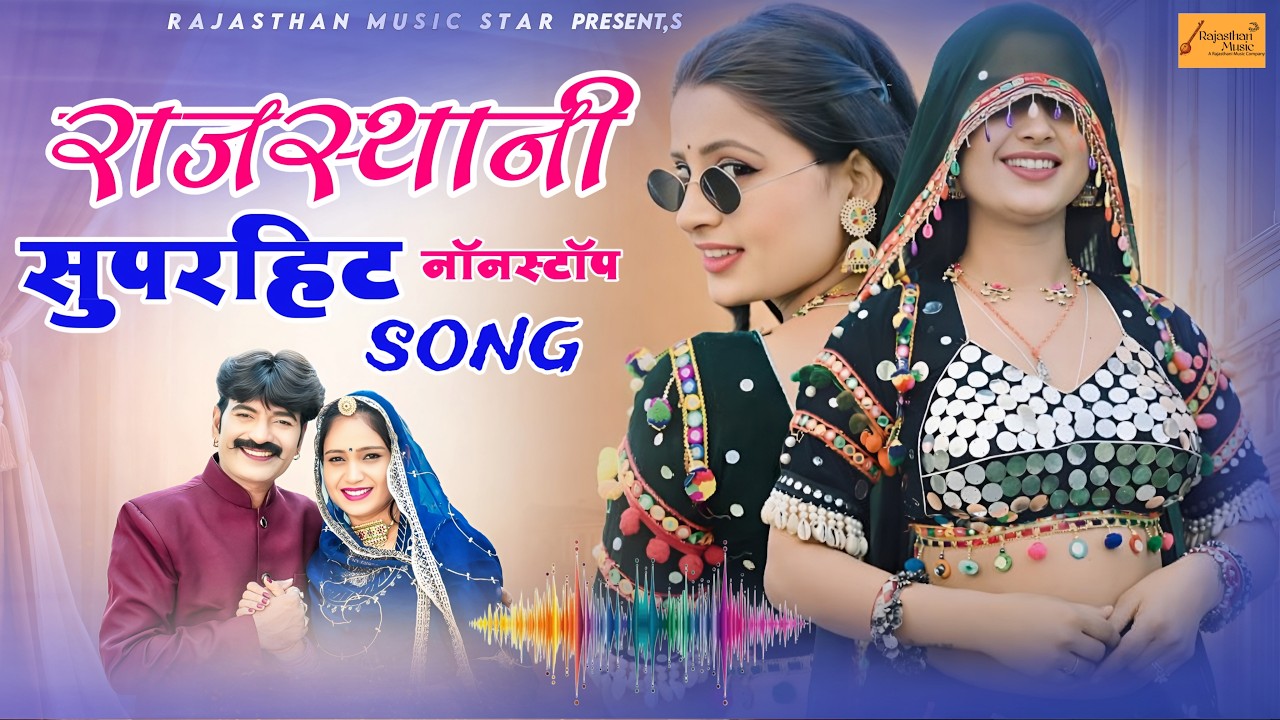 राजस्थानी सुपरहिट सदाबहार गीत | Non-Stop Rajasthani Jukebox 2026 | New Marwadi Song 2026 | ST-03