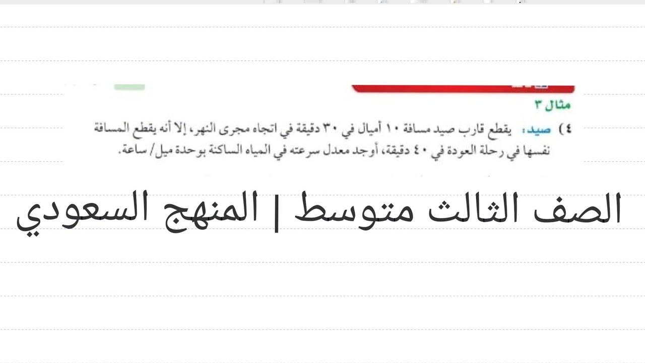 يقطع قارب صيد مسافة 10 اميال في 30 دقيقه في اتجاه مجرى النهر الا انه يقطع المسافه نفسها في 40
