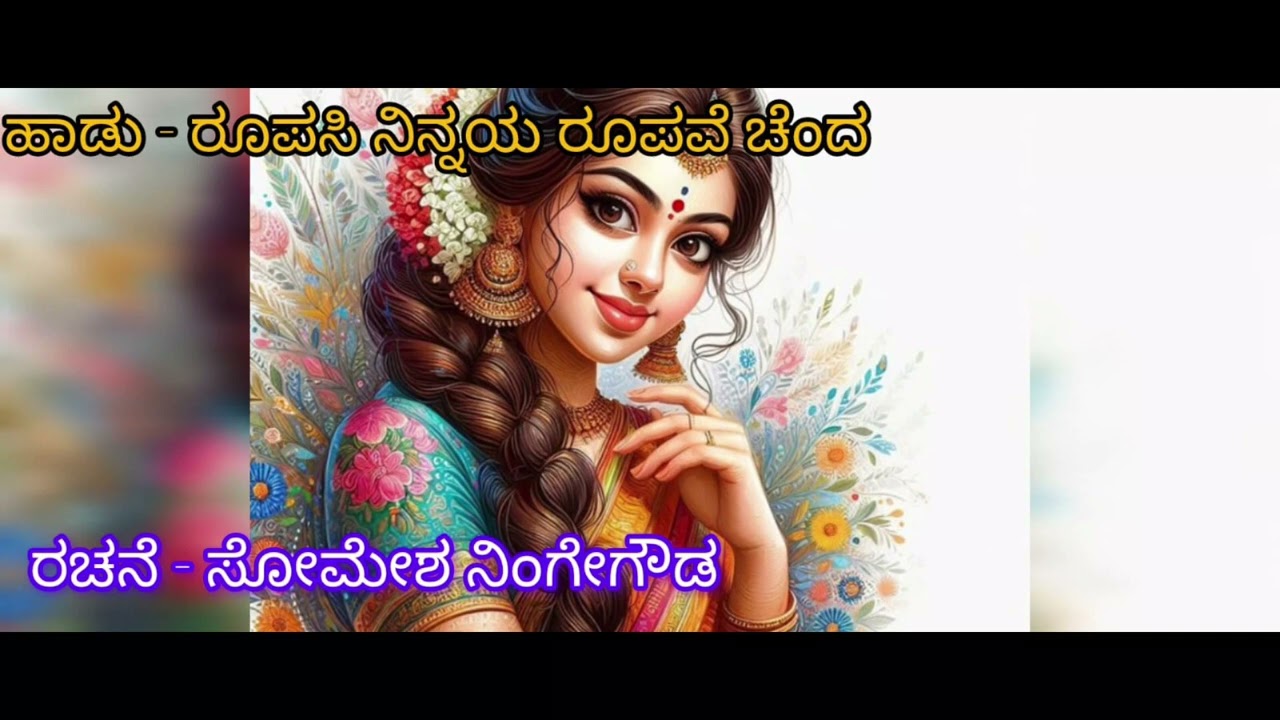 Roopasi Ninnaya Roopave Chenda| Kannada Song| by Somesh Ningegowda| AI Music