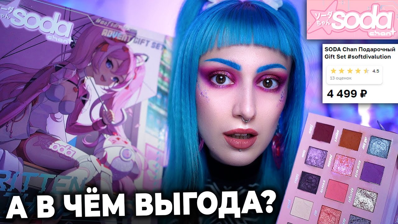 АДВЕНТ календарь SODA CHAN! / 5 тысяч НА ВЕТЕР... SODA Chan Written In The Stars Gift Set