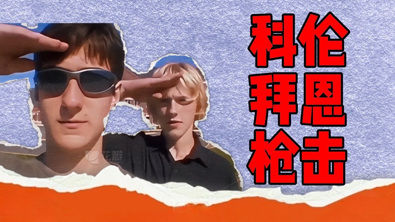 这时震惊全美的校园枪击案，科伦拜恩高中枪击案