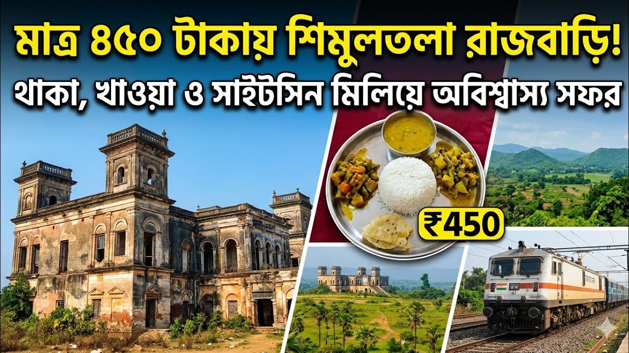 Kolkata To Simultala Tour | মাত্র ₹450 টাকা থাকা খাওয়া |পাহাড় ঝর্ণা জঙ্গলWeekend Tour From Kolkata।