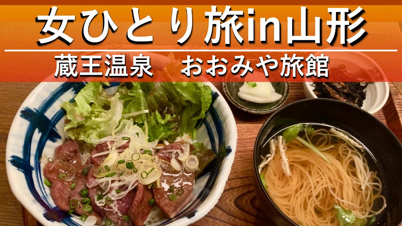 【女ひとり旅in山形】山形駅前ぶらっと観光＆蔵王温泉おおみや旅館