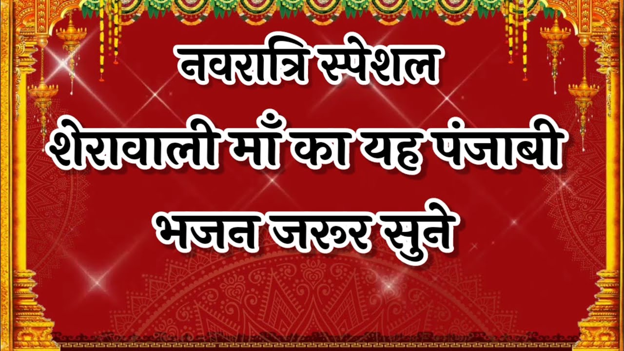 नवरात्रि भजन🌷शेरावाली माँ का यह पंजाबी भजन जरूर सुने #matarani #navratrispecial