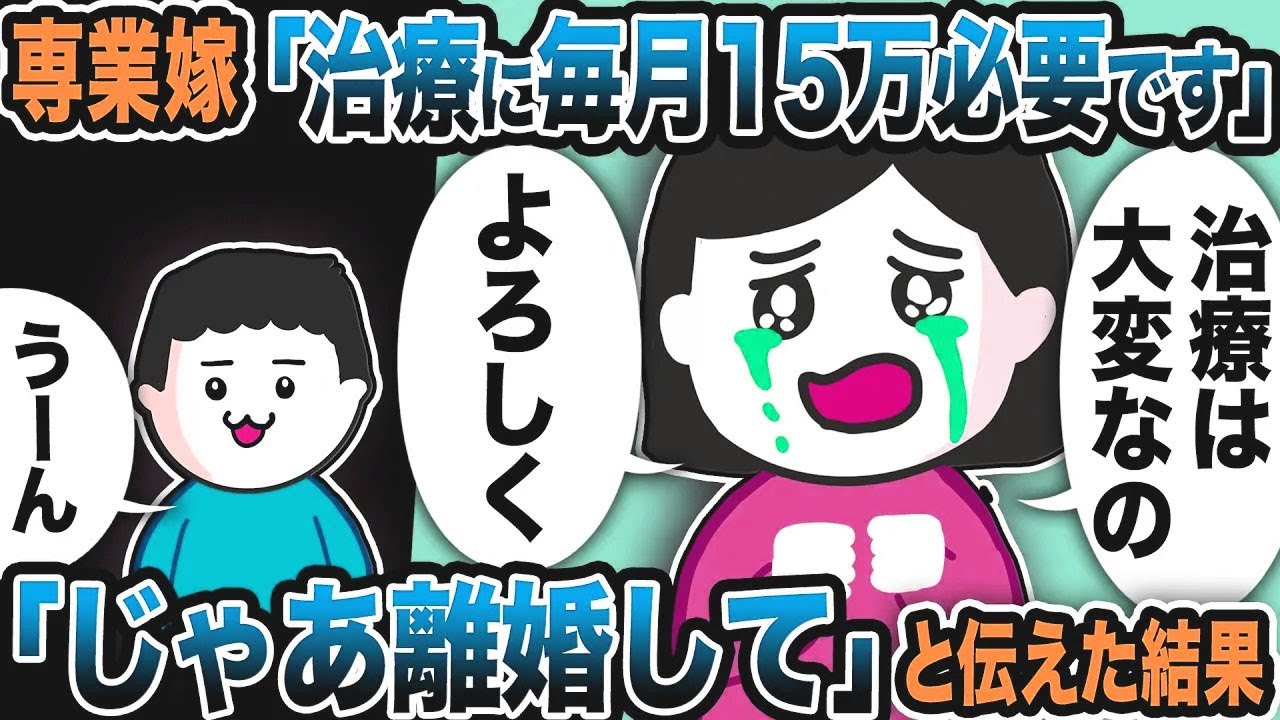 専業嫁「治療に毎月15万必要です」と要求…「じゃあ離婚で♪」と笑顔で答えた結果【2ch修羅場スレ】