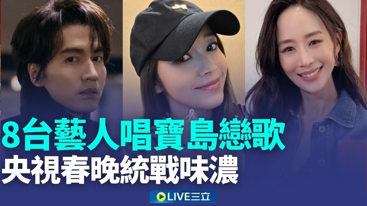 8名台灣藝人登央視 