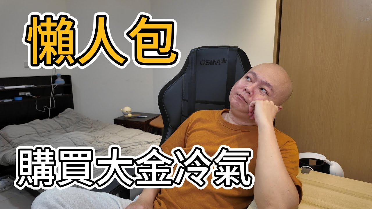 購買大金分離式冷氣懶人包!八項超重要重點一定要知道!|空調小教室老柯