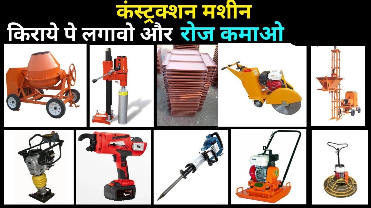 ये 10 मशीन किराये पे लगावो और रोज कमाओ  | Construction machinery rental business idea |
