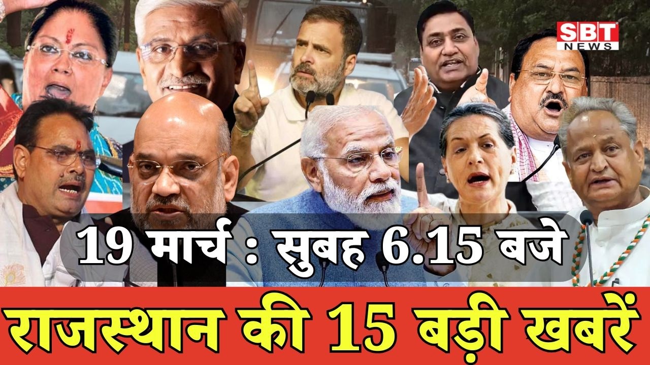19 मार्च : राजस्थान सुबह 6.15 बजे की 15 बड़ी खबरें | SBT News | Rajasthan News