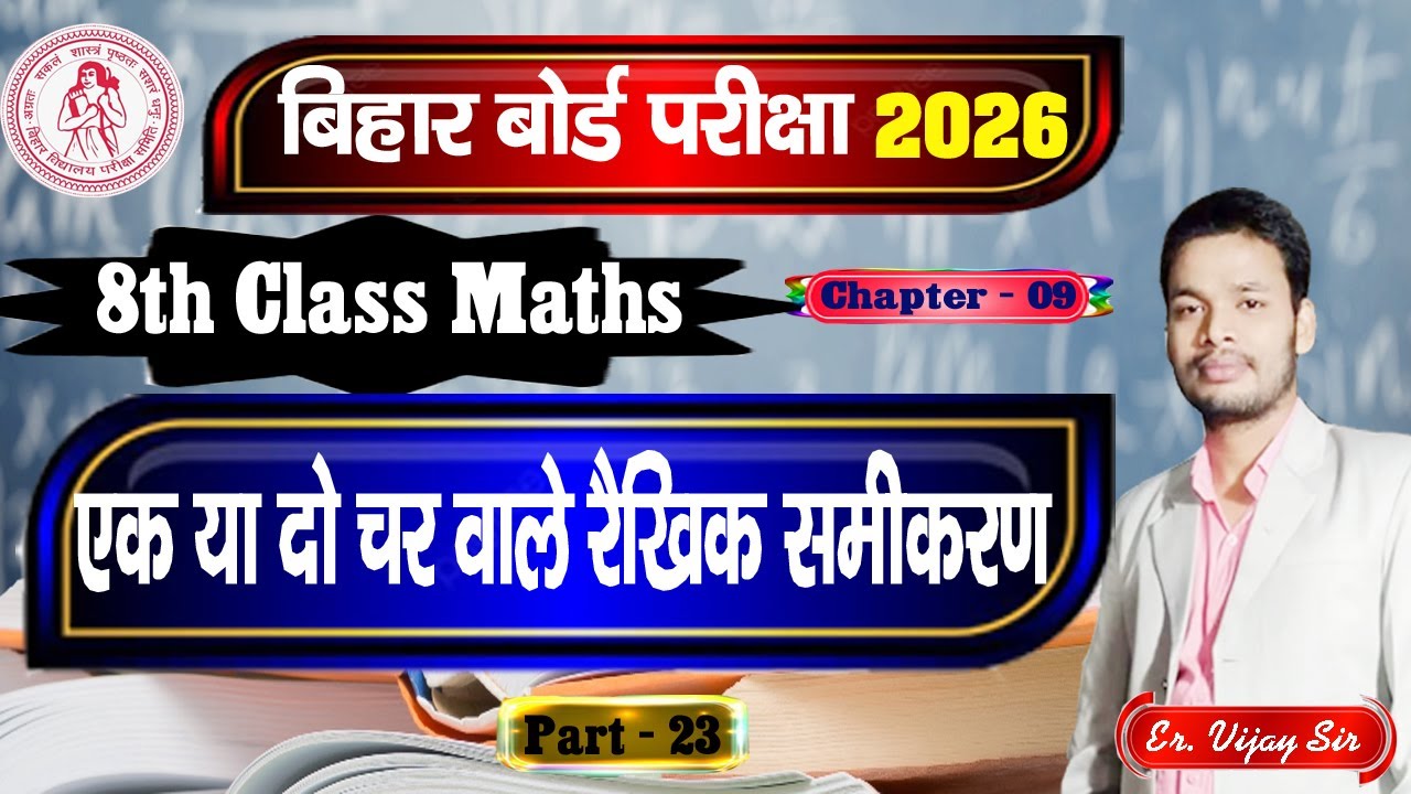 एक या दो चर वाले रैखिक समीकरण | Ek ya do char wale raikhik samikaran [23] Class 8 | GD Classes