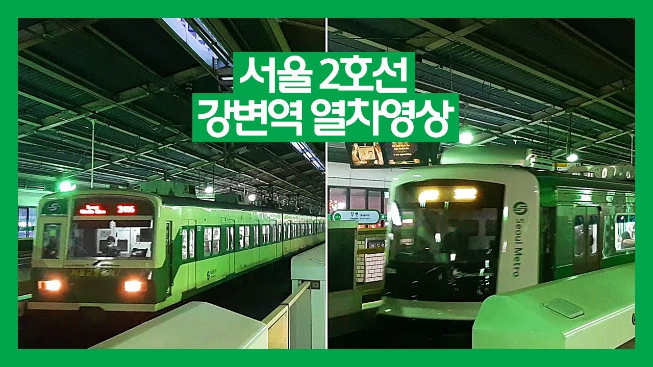 서울 지하철 2호선 강변역 열차영상