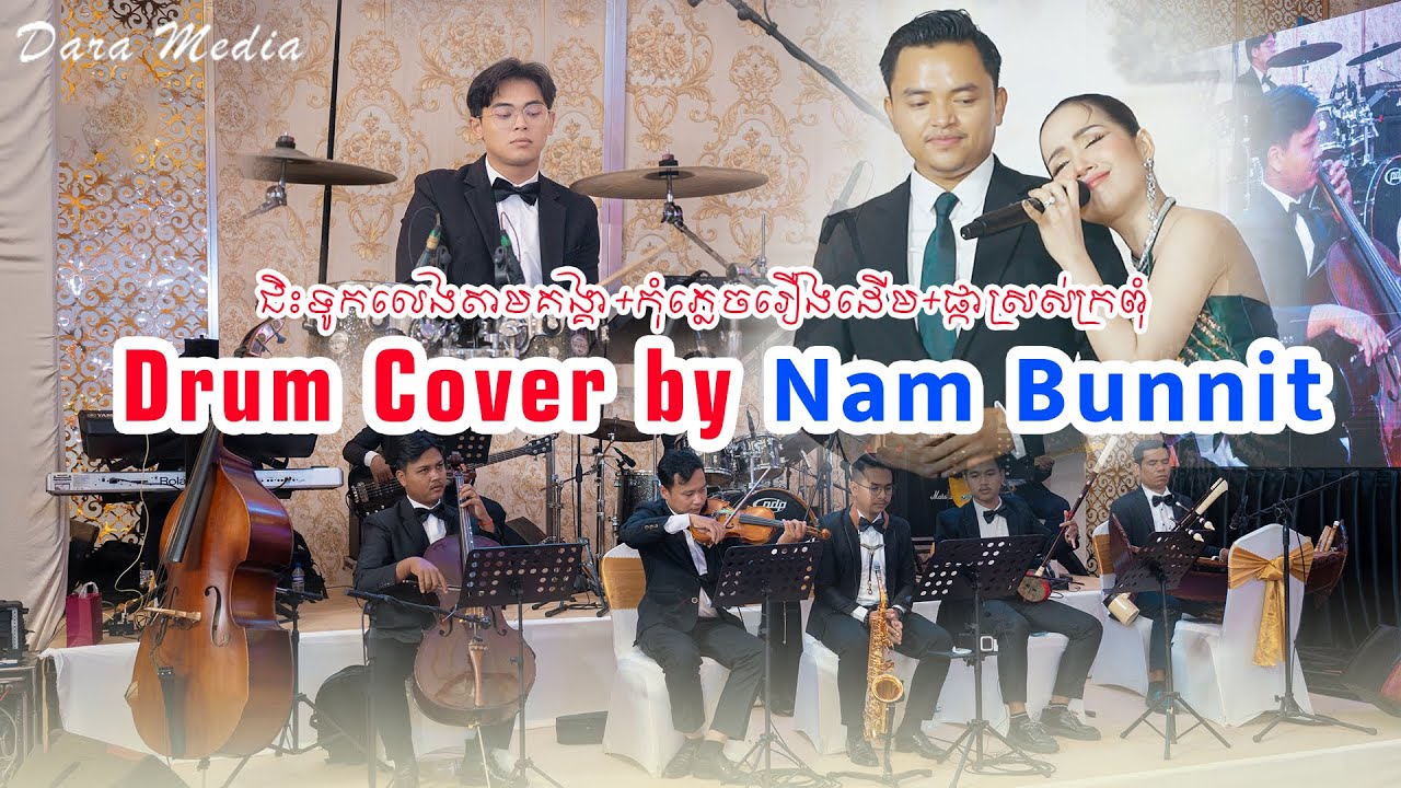 Drum Cover - ជិះទូកលេខតាមគង្គា+កុំភ្លេចរឿងដើម+ផ្កាស្រស់ក្រពុំ By Nam Bunnit