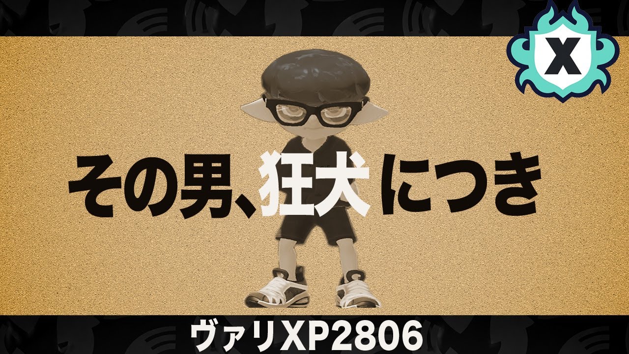 よるーたんのXマッチ