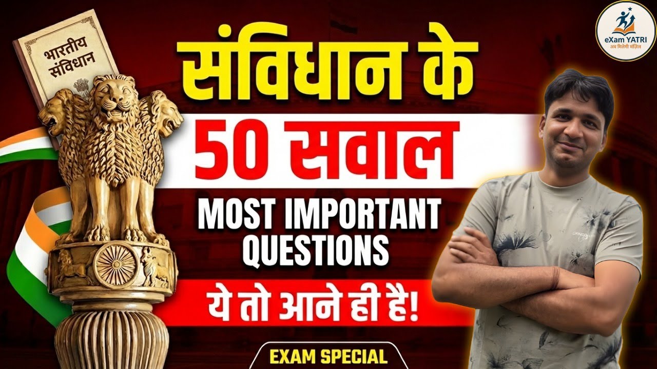 INDIAN POLITY TOP 50 QUESTIONS | हर प्रतियोगी परीक्षा में आने वाले | BY PANKAJ SOAM SIR | EXAM YATRI