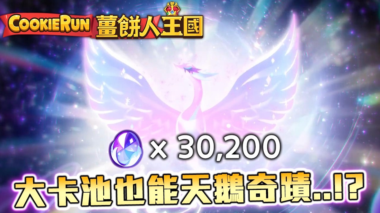 🦢薑餅人王國丨誰跟你保底💳!?抽抽5週年劇情後的白糖天鵝餅乾🤔大卡池也能天鵝奇蹟😊!?全新傳奇餅乾登場🎉 | Cookie Run: Kingdom
