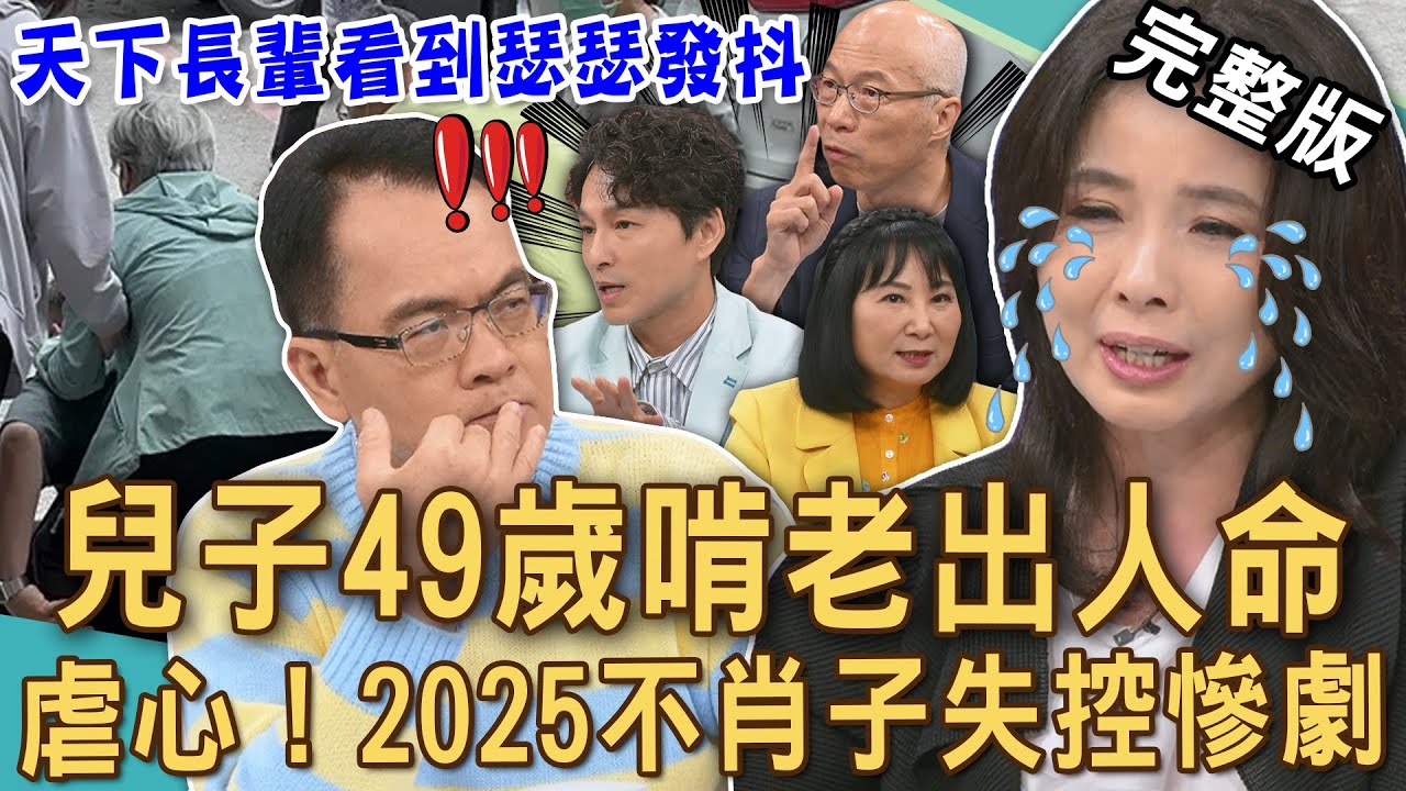 【新聞挖挖哇】49歲兒子啃老出人命！2025高學歷啃老族失控真相！養到成年還不願意工作？爸媽心寒求助法律都沒用？拒絕不孝子長輩一定要看！ 20250527 來賓：馬在勤、胡孝誠、狄志為、林萃芬、呂文婉