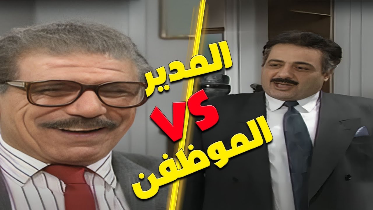 😂 قرارات المدير العام VS تصرفات الموظفين.. والنتيجة؟ كارثة مضحكة! 🤣🔥 | مسلسل يوميات مدير عام