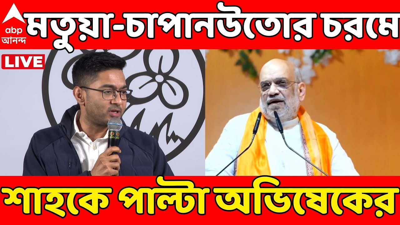 Amit Shah vs Abhishek Banerjee LIVE: ভোটের আগে মতুয়া-চাপানউতোর চরমে, শাহকে পাল্টা অভিষেকের | ABP