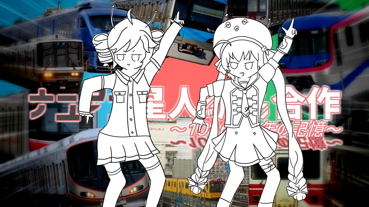 ナユタン星人駅名合作 ～10^60光年の記憶～