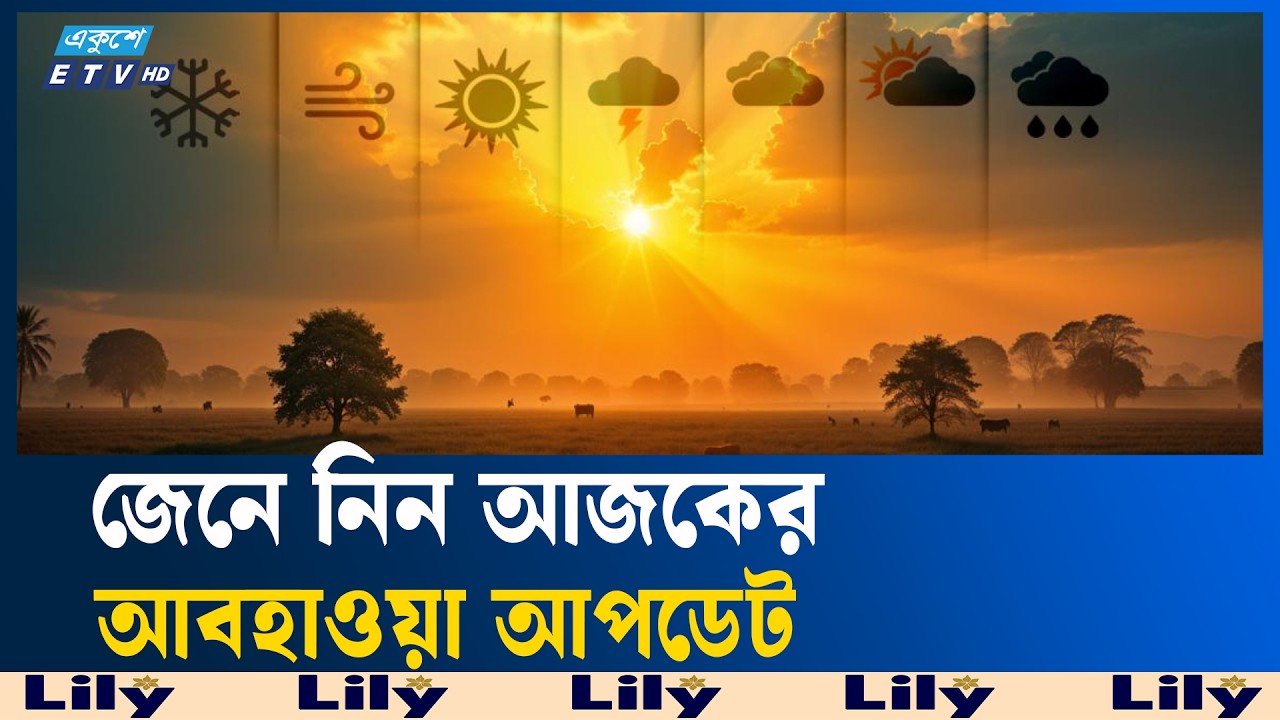 যেমন থাকবে আজকের আবহাওয়া | Weather | Ekushey TV