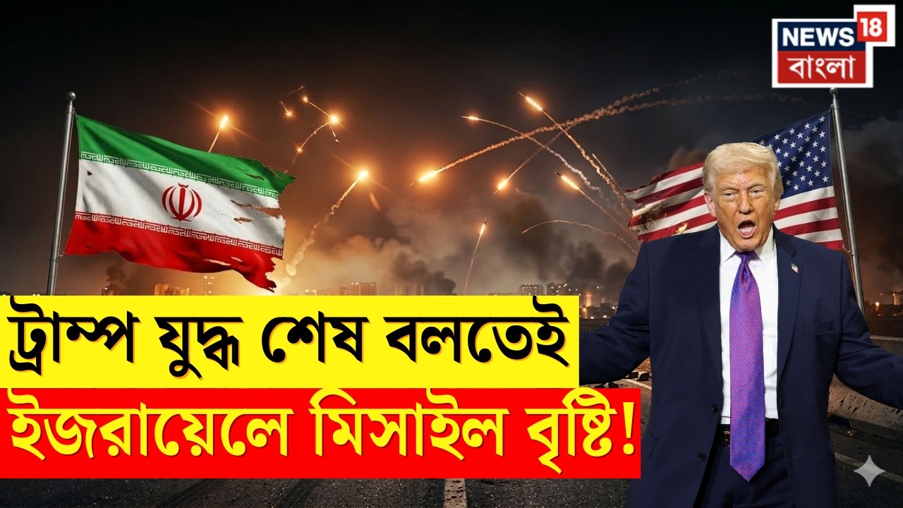 Iran Israel War | ‌Trump 'যুদ্ধ শেষ' বলতেই আক্রমণের ঝাঁঝ আরও বাড়াল ইরান, জ্বলছে Tel Aviv | N18G