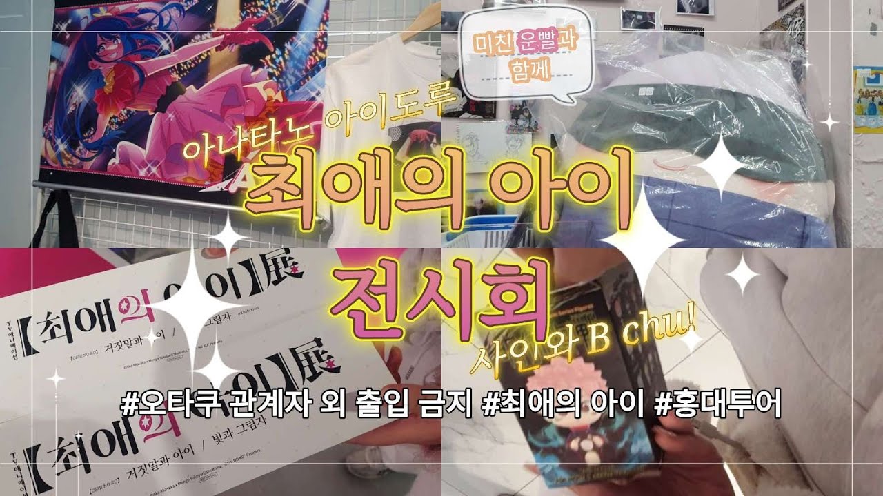 아나타노 아이도루 사인와 B chu❤I 최애의 아이 전시회 I 가챠깡 l 오타쿠 브이로그 l 홍대투어