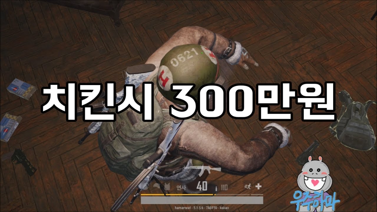 우주하마 배그 역사상 최대금액 미션ㄷㄷㄷ 300만