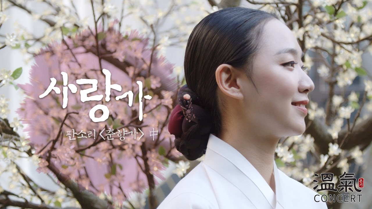 [溫氣] 3. 판소리 춘향가 中 사랑가 - 소리 이다연 / 고수 진민구