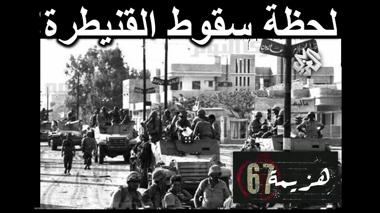 إسرائيلي المصدر : لحظة إحتلال القنيطرة ( السورية) 10 يونيو 1967