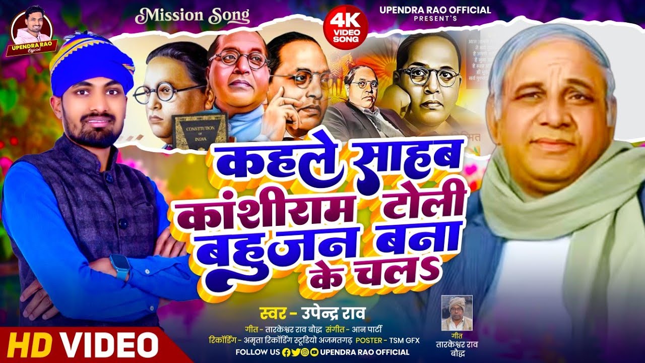 #viral कहले साहब काशीराम टोली बहुजन बना के चलअ | #upendra_rao Superhit Mission Geet #kashiramji 