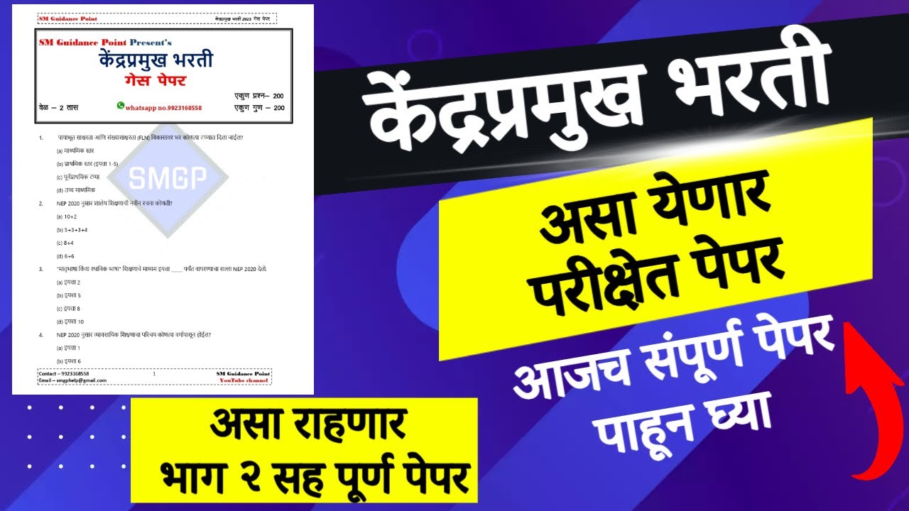 केंद्रप्रमुख भरती : असा येणार IBPS पॅटर्न नुसार परीक्षेत पेपर ।। भाग १ व भाग २