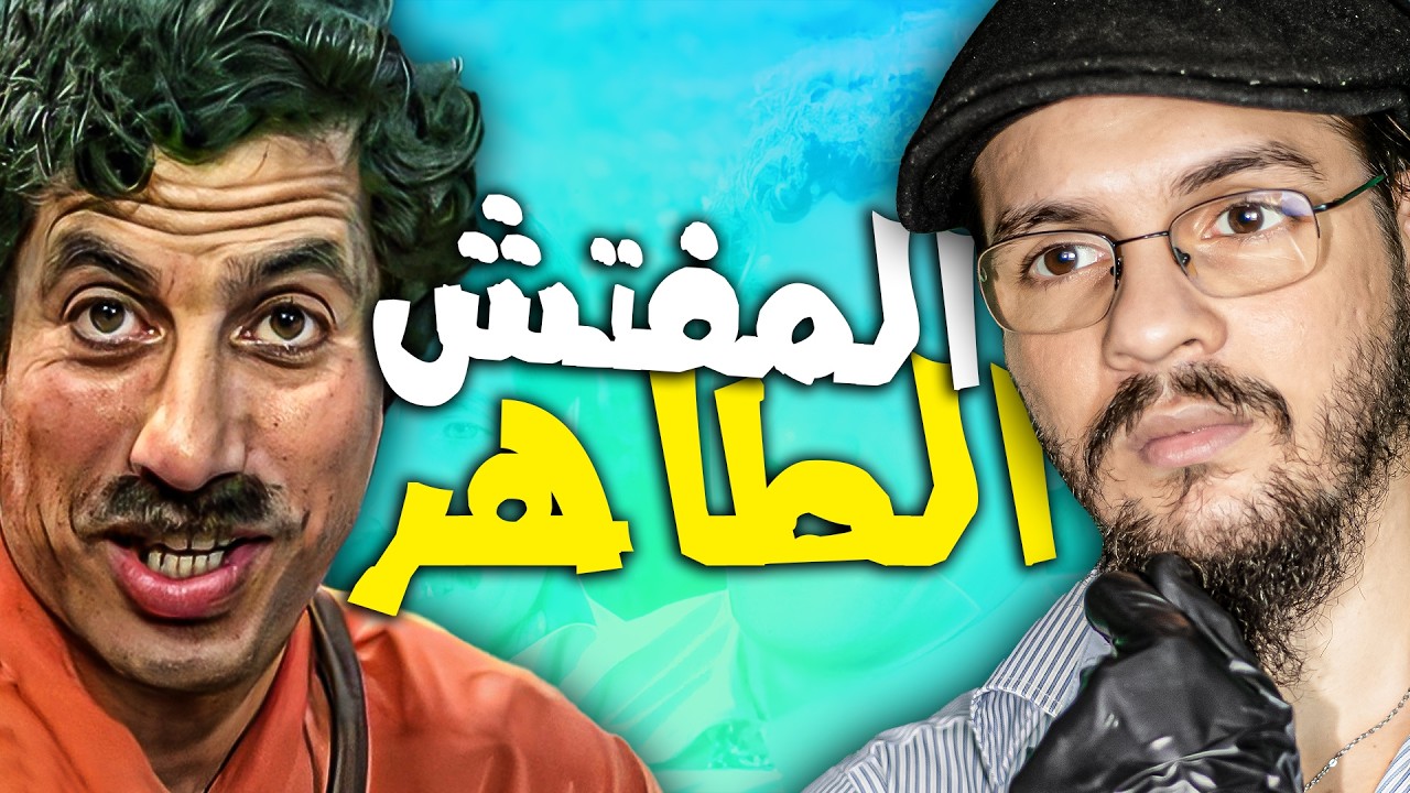 WHO IS INSPECTEUR TAHAR ?