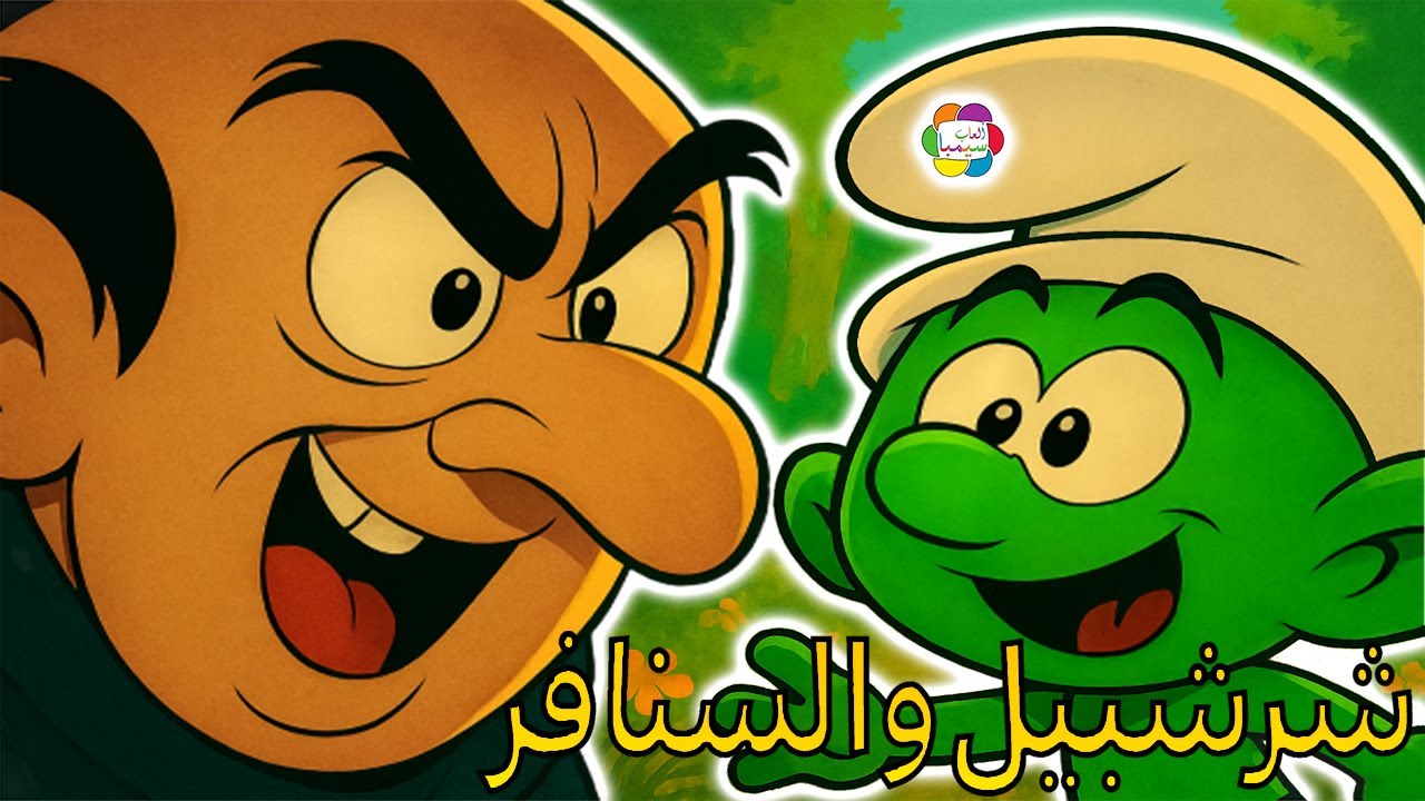 شرشبيل والسنافر  مطاردة سحرية داخل الغابة العجيبة Gargamel and the Green Smurfs Magical Forest Chase