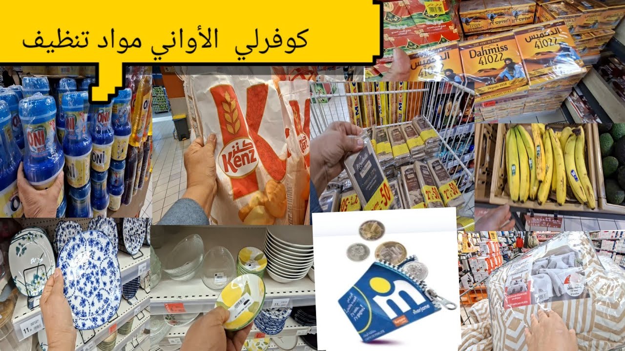 وااااو أقوى تخفيضات عند مرجان ماركيت في المواد الغذائية الواني مناسبة العيد الفطر 