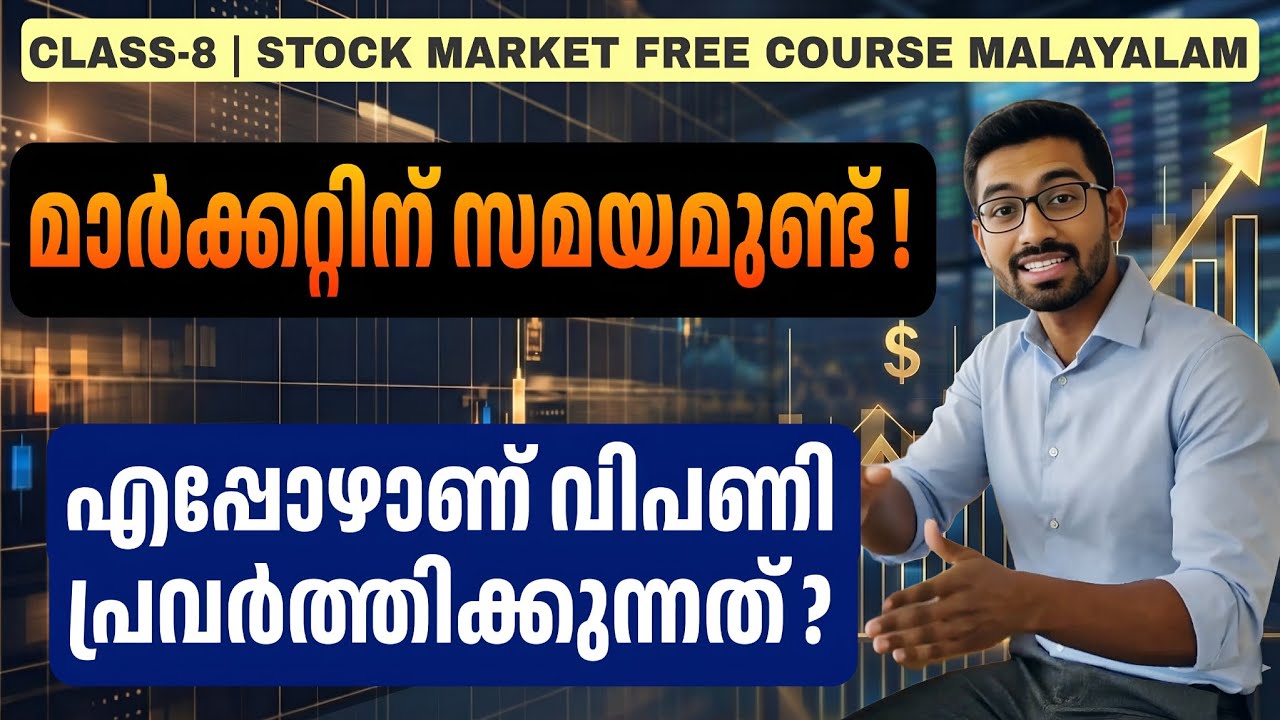 Stock Market Timings Malayalam | എപ്പോഴാണ് ഓഹരി വിപണി പ്രവർത്തിക്കുന്നത്? | Class 08 All4good
