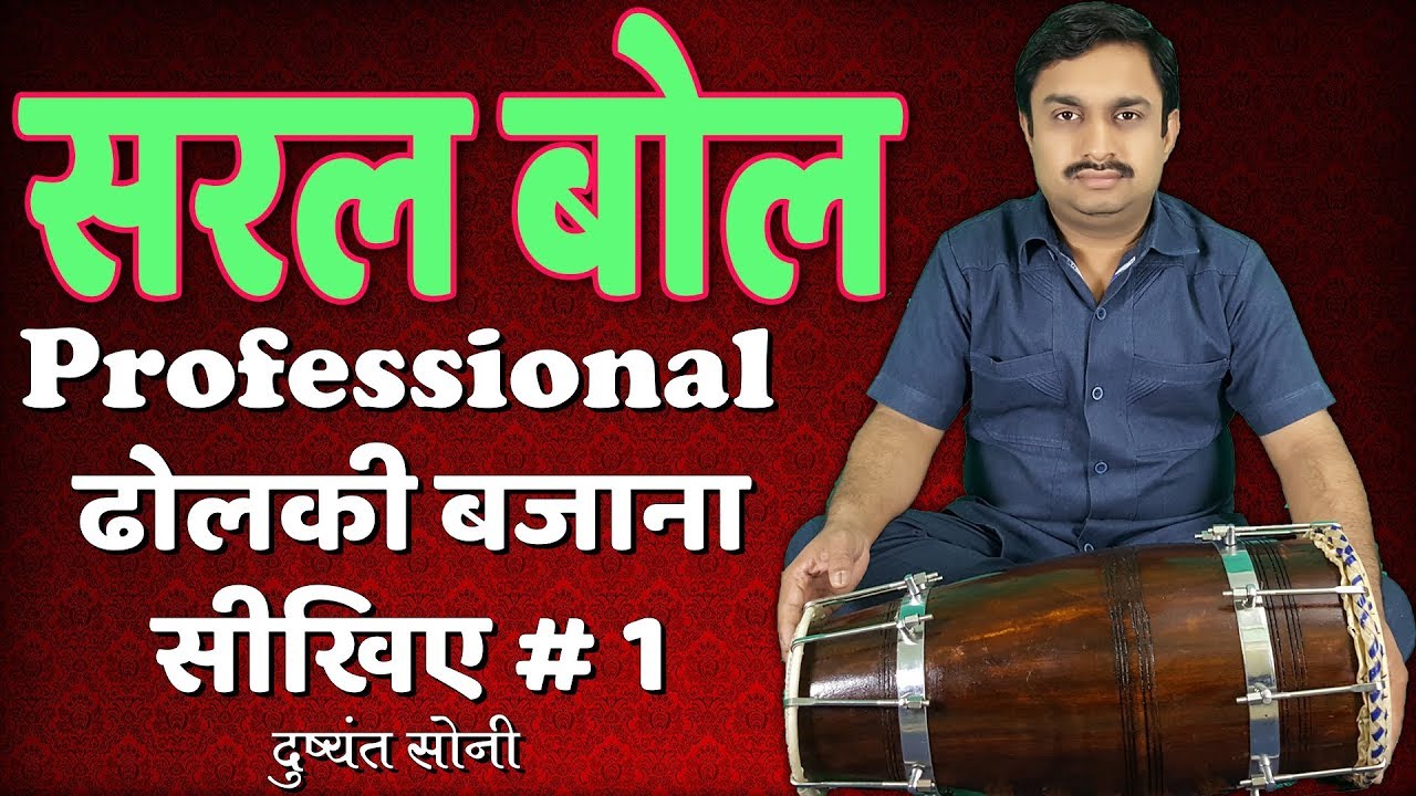 Learn Professional Dholki | सरल बोल - ढोलकी बजाना सीखिए # 1 | दुष्यंत सोनी | Dholki - Saral Bol