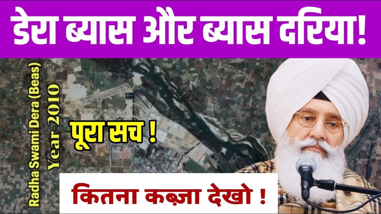 डेरा ब्यास और ब्यास दरिया ! पूरा सच m