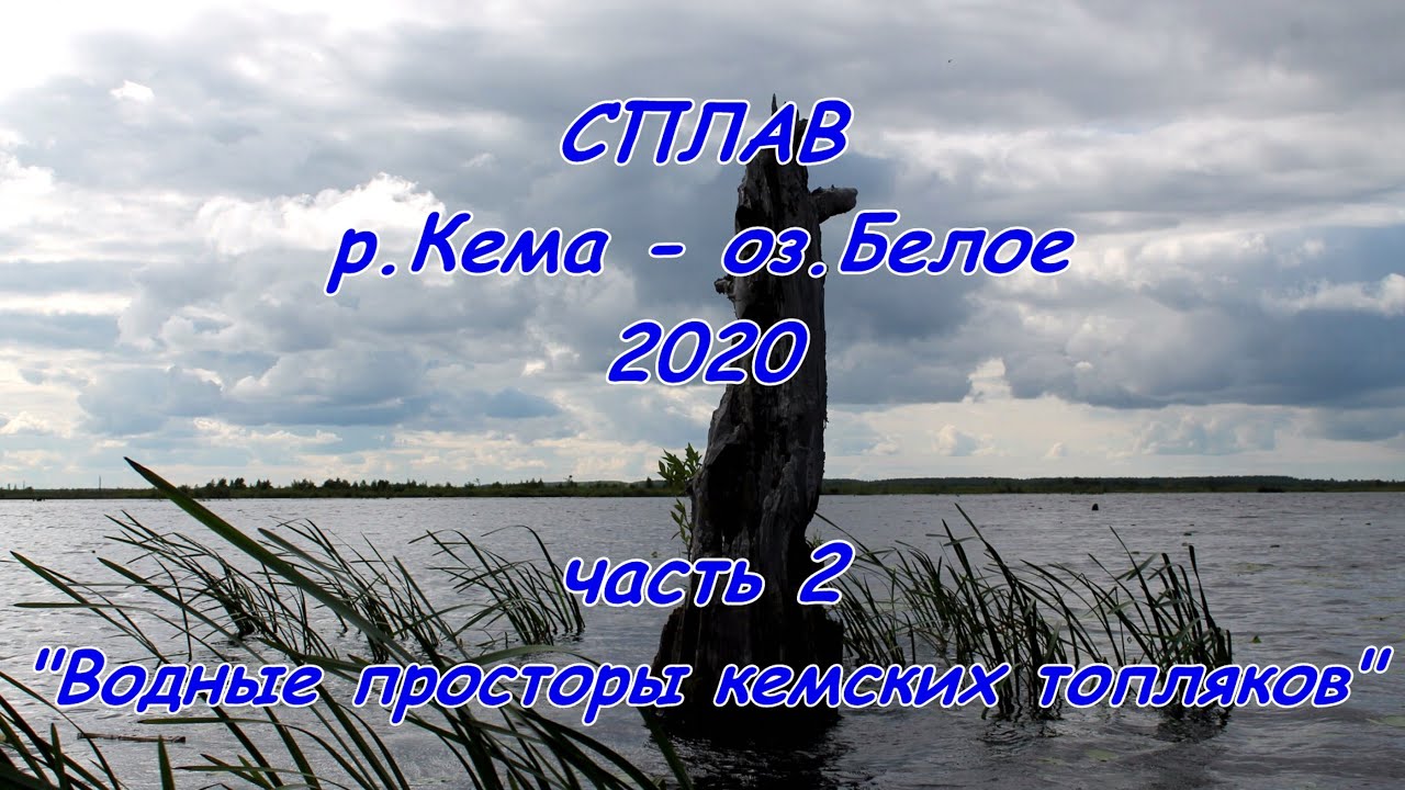 Сплав: река Кема - Белое озеро 2020. Часть 2. 